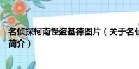 名侦探柯南怪盗基德图片(关于名侦探柯南怪盗基德图片的简介)
