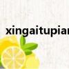 xingaitupian（关于xingaitupian的简介）