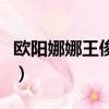 欧阳娜娜王俊凯（关于欧阳娜娜王俊凯的简介）