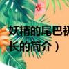 妖精的尾巴初代会长（关于妖精的尾巴初代会长的简介）