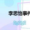 李思怡事件（关于李思怡事件的简介）
