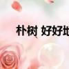 朴树 好好地（关于朴树 好好地的简介）