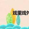 戏里戏外（关于戏里戏外的简介）