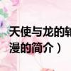 天使与龙的轮舞动漫（关于天使与龙的轮舞动漫的简介）