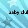 baby club（关于baby club的简介）