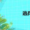 逃兵（关于逃兵的简介）