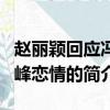赵丽颖回应冯绍峰恋情（关于赵丽颖回应冯绍峰恋情的简介）