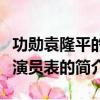 功勋袁隆平的梦演员表（关于功勋袁隆平的梦演员表的简介）