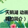 天鹅湖 动画片 下载（关于天鹅湖 动画片 下载的简介）