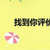 找到你评价（关于找到你评价的简介）