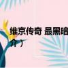 维京传奇 最黑暗的一天（关于维京传奇 最黑暗的一天的简介）