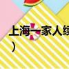 上海一家人续集（关于上海一家人续集的简介）