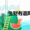 生财有道网（关于生财有道网的简介）