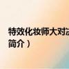 特效化妆师大对决第七季（关于特效化妆师大对决第七季的简介）