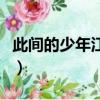 此间的少年江南（关于此间的少年江南的简介）