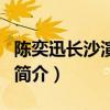 陈奕迅长沙演唱会（关于陈奕迅长沙演唱会的简介）