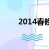 2014春晚（关于2014春晚的简介）
