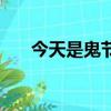 今天是鬼节（关于今天是鬼节的简介）