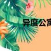 异度公寓（关于异度公寓的简介）