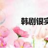 韩剧银实（关于韩剧银实的简介）