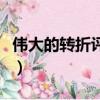 伟大的转折评价（关于伟大的转折评价的简介）