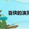 盲侠的演员（关于盲侠的演员的简介）
