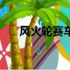 风火轮赛车（关于风火轮赛车的简介）