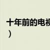 十年前的电视剧（关于十年前的电视剧的简介）
