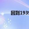 回到1939（关于回到1939的简介）