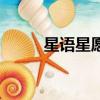 星语星愿（关于星语星愿的简介）