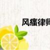 风瘙律师（关于风瘙律师的简介）