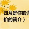四月是你的谎言评价（关于四月是你的谎言评价的简介）