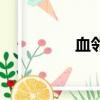 血邻（关于血邻的简介）