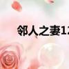 邻人之妻12（关于邻人之妻12的简介）