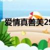 爱情真善美29（关于爱情真善美29的简介）