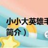 小小大英雄毛毛王（关于小小大英雄毛毛王的简介）