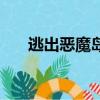 逃出恶魔岛（关于逃出恶魔岛的简介）