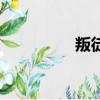 叛徒（关于叛徒的简介）