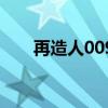 再造人009（关于再造人009的简介）