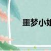 噩梦小姐（关于噩梦小姐的简介）