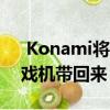  Konami将带有一些稀有宝石的经典日本游戏机带回来