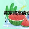 黄家驹高清壁纸（关于黄家驹高清壁纸的简介）