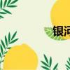 银河（关于银河的简介）