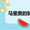  马里奥的制造商正密切关注流媒体游戏
