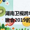 湖南卫视跨年晚会2019（关于湖南卫视跨年晚会2019的简介）