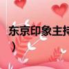 东京印象主持人（关于东京印象主持人的简介）