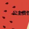 公主贵性（关于公主贵性的简介）