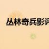 丛林奇兵影评（关于丛林奇兵影评的简介）