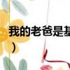 我的老爸是基佬（关于我的老爸是基佬的简介）