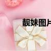 靓妹图片（关于靓妹图片的简介）